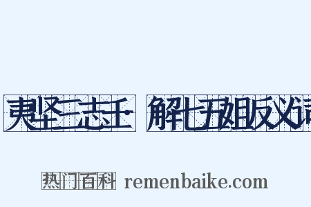 夷坚三志壬·解七五姐反义词是什么意思的图片